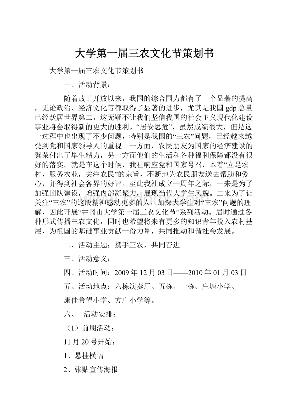 大学第一届三农文化节策划书.docx_第1页