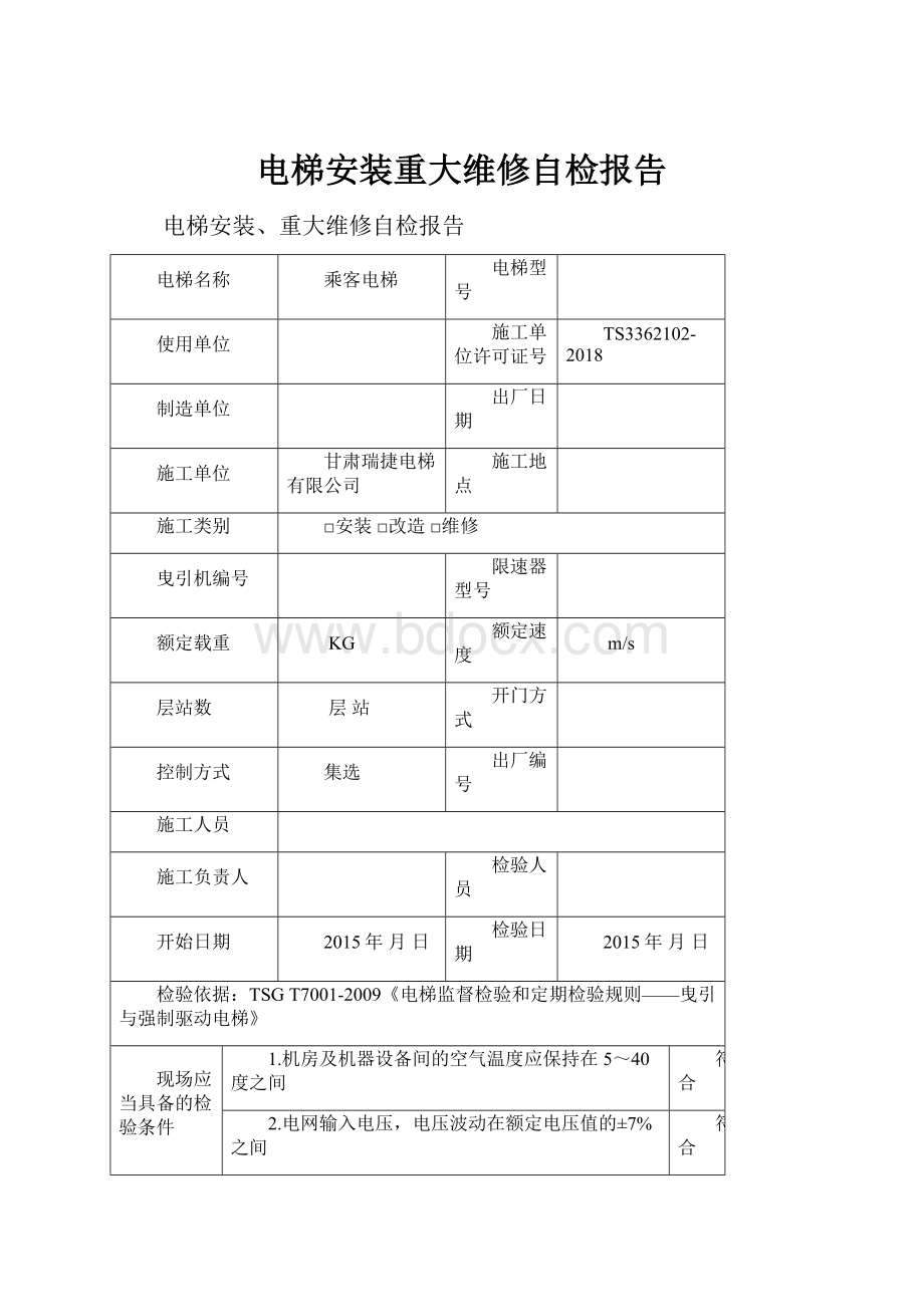 电梯安装重大维修自检报告.docx_第1页