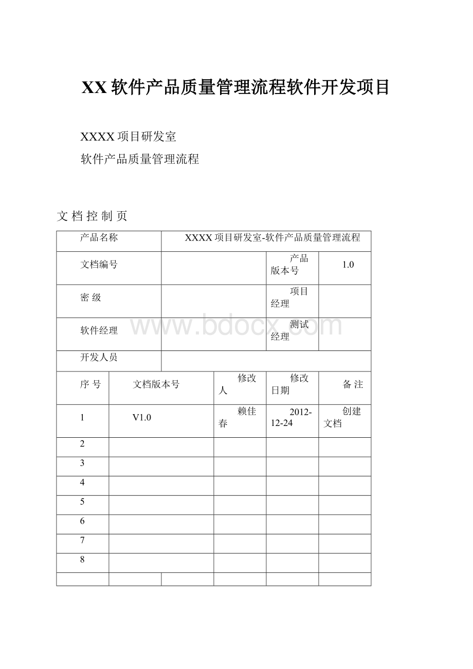 XX软件产品质量管理流程软件开发项目.docx