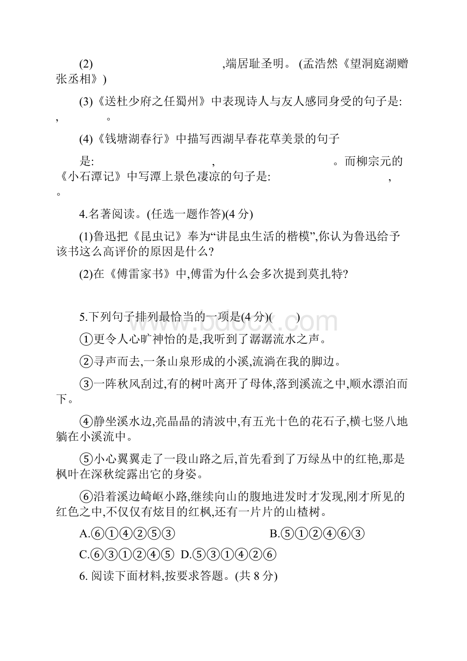 人教部编版八年级下册语文第三单元基础测评卷.docx_第2页