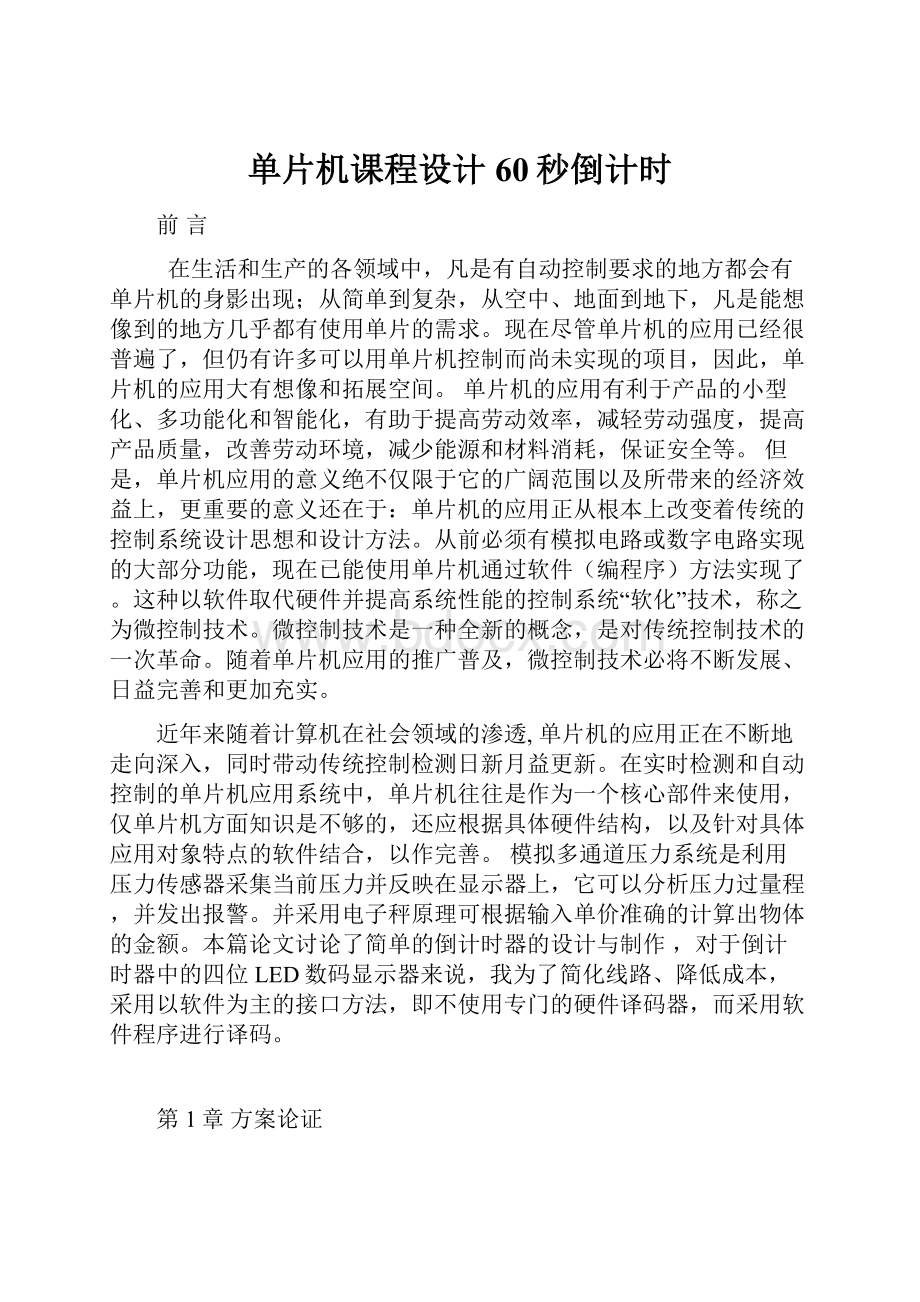 单片机课程设计60秒倒计时.docx_第1页