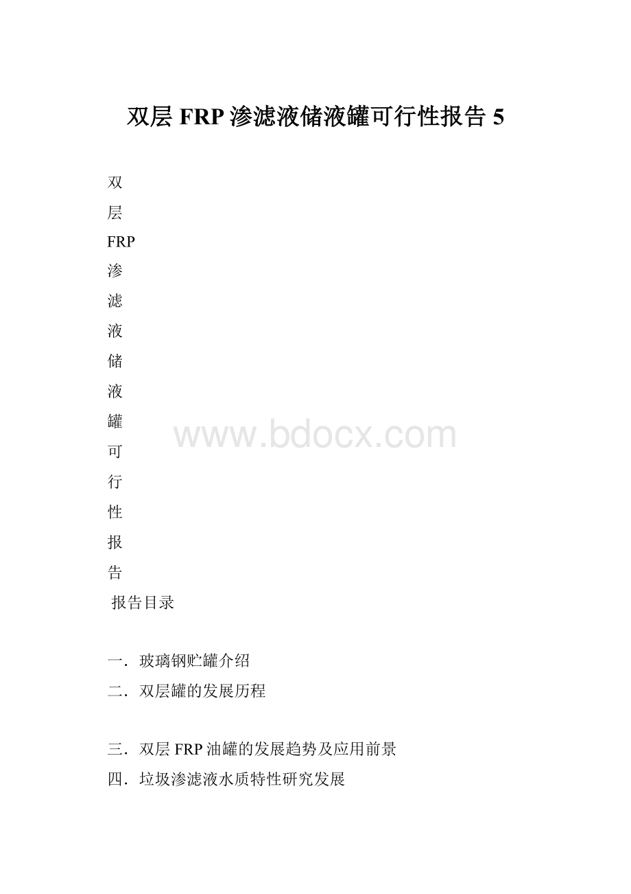 双层FRP渗滤液储液罐可行性报告5.docx_第1页