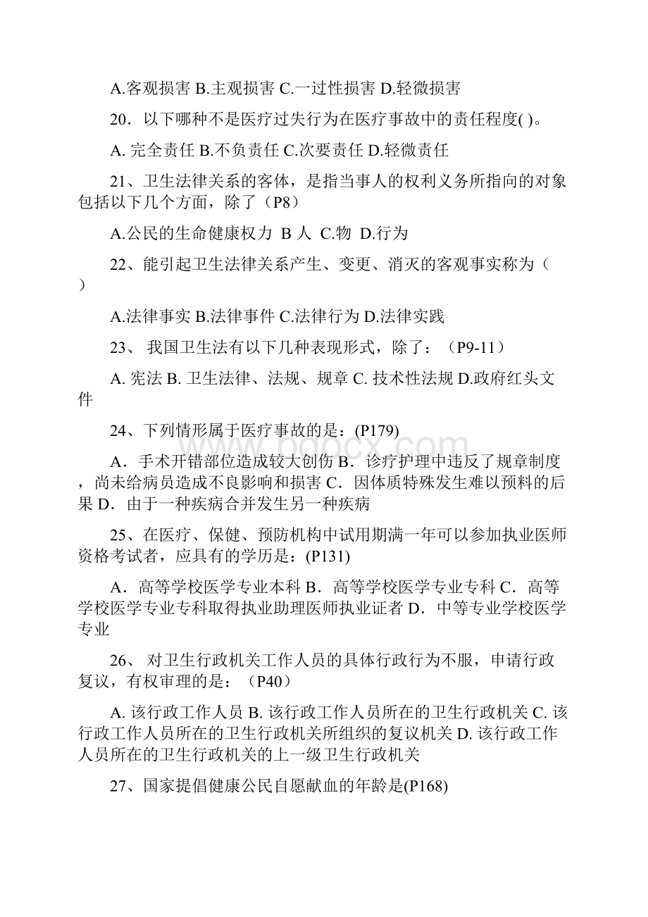 卫生法学考试复习题及参考答案.docx_第3页