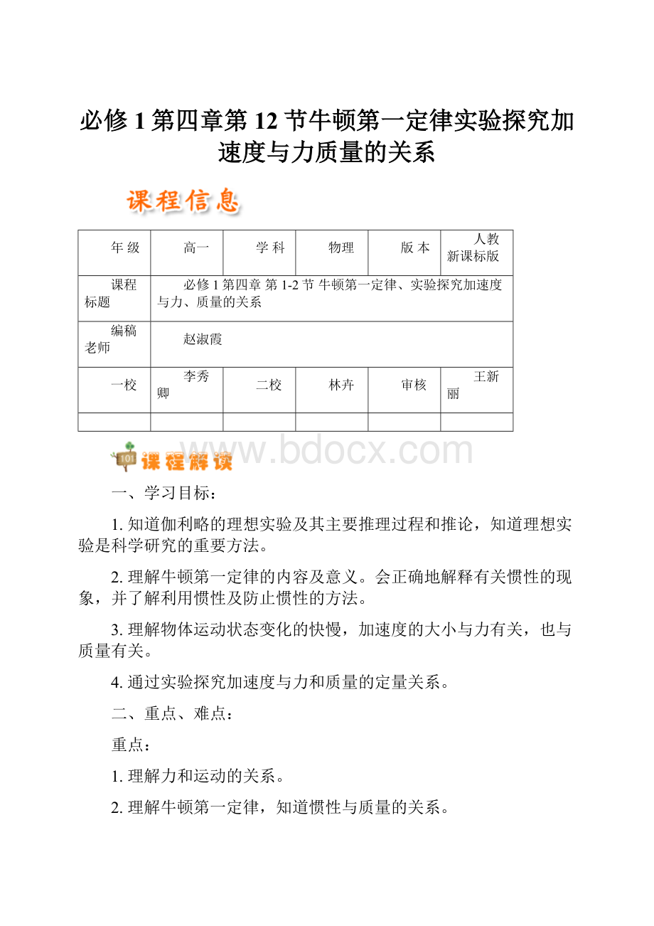 必修1第四章第12节牛顿第一定律实验探究加速度与力质量的关系.docx_第1页