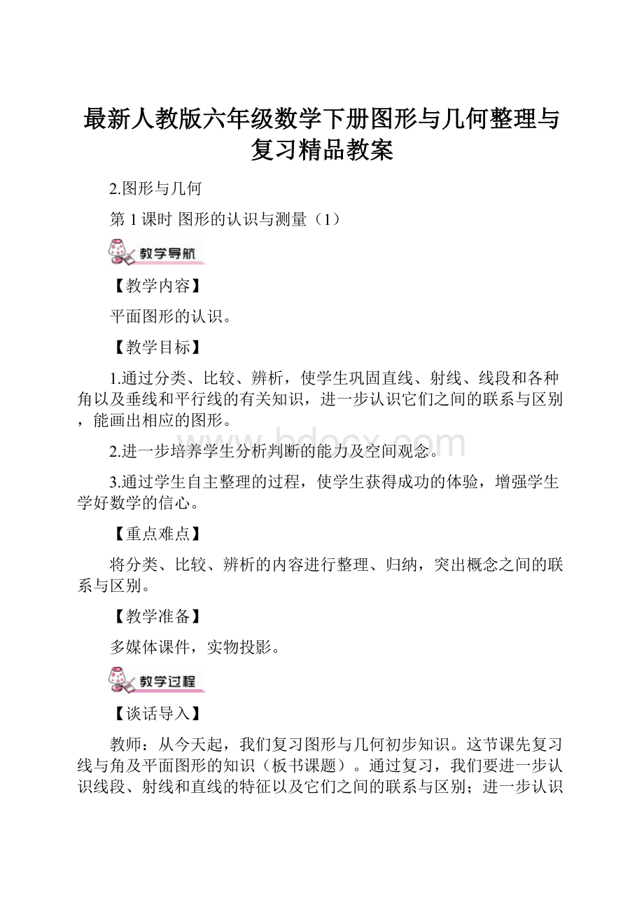 最新人教版六年级数学下册图形与几何整理与复习精品教案.docx_第1页