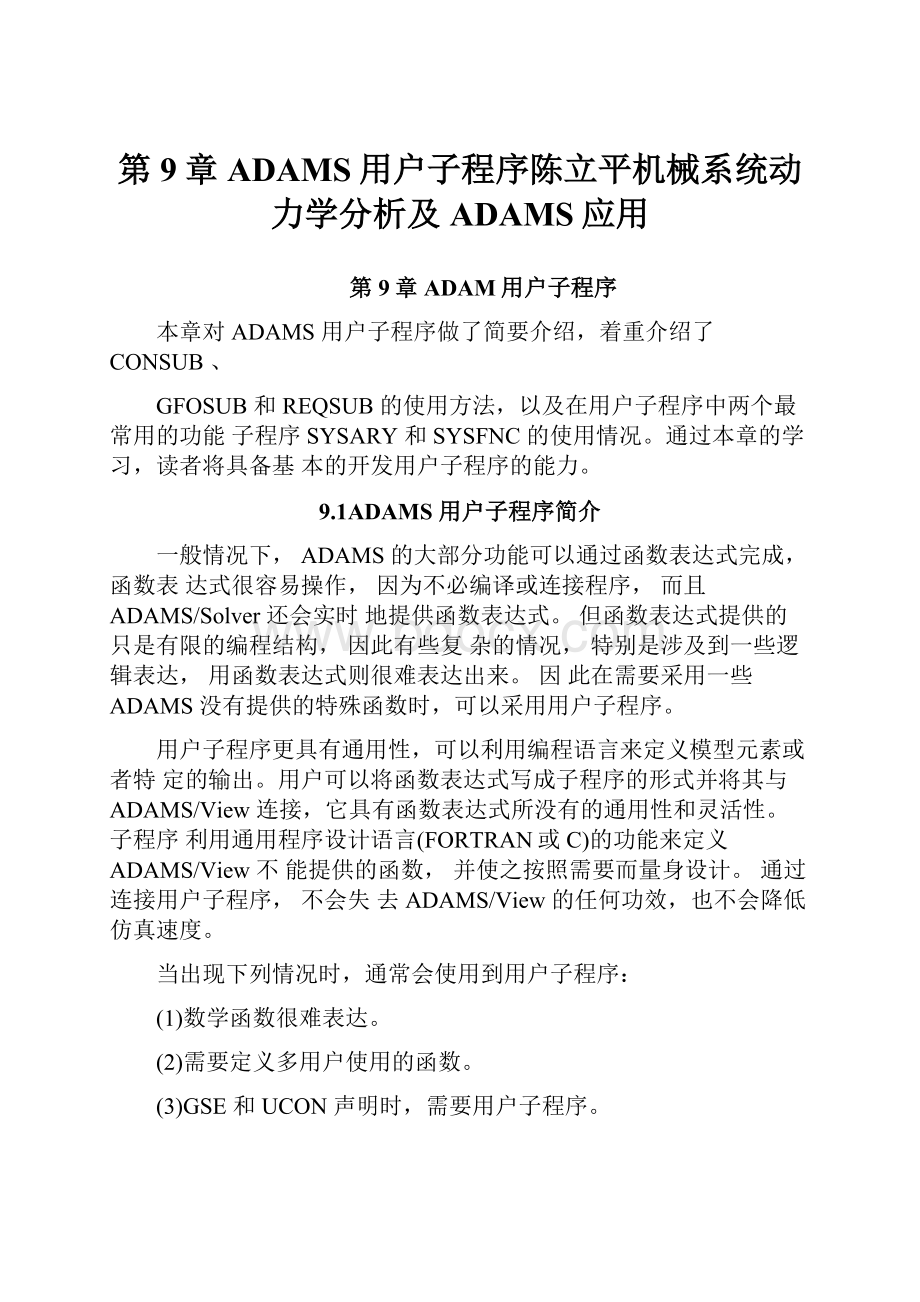 第9章ADAMS用户子程序陈立平机械系统动力学分析及ADAMS应用.docx_第1页