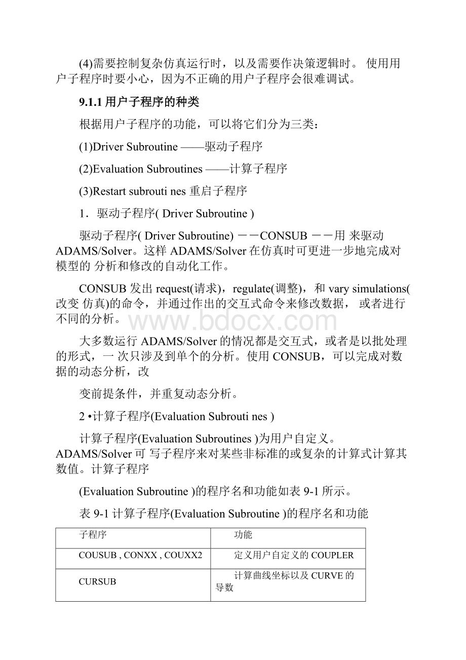 第9章ADAMS用户子程序陈立平机械系统动力学分析及ADAMS应用.docx_第2页