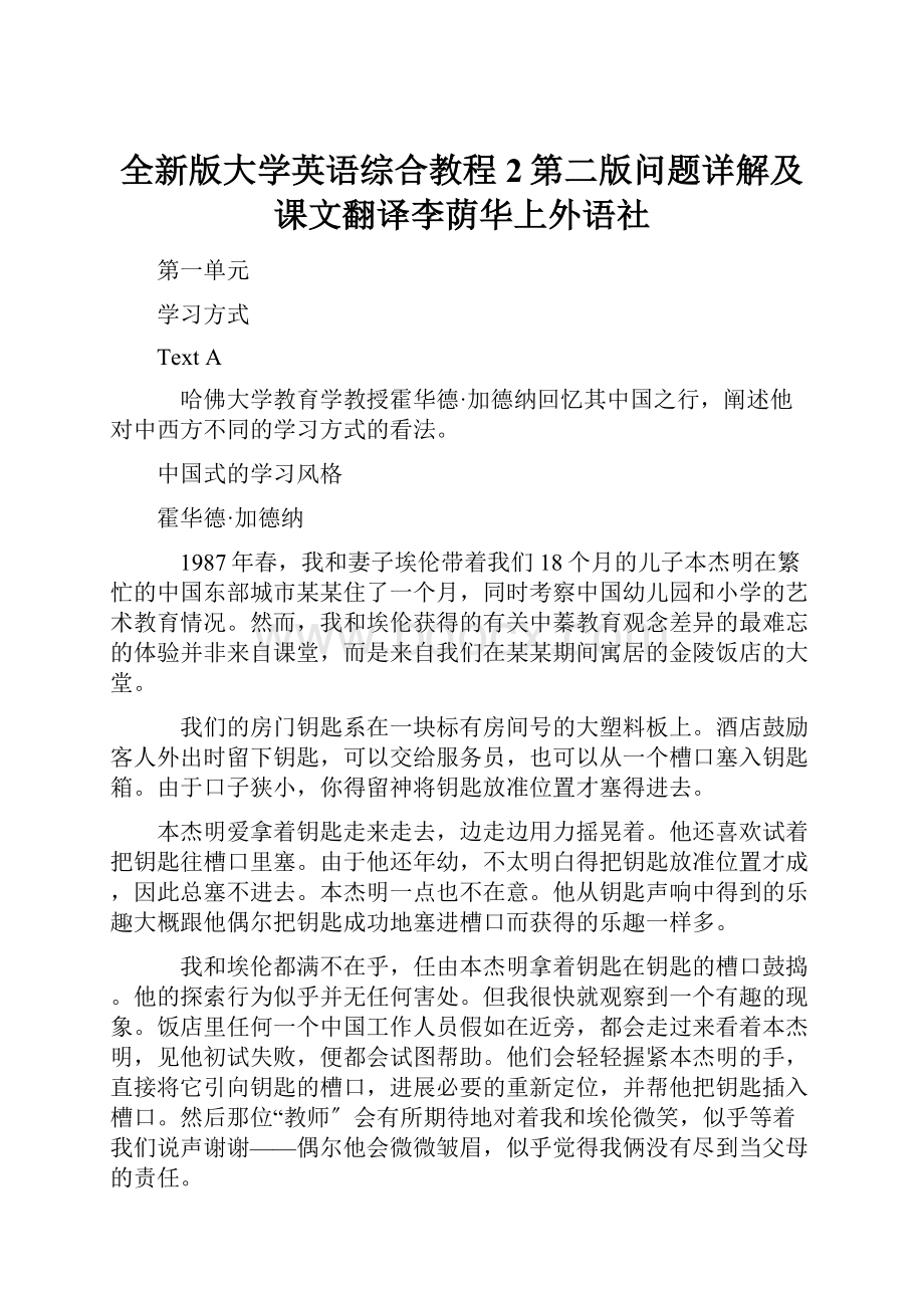 全新版大学英语综合教程2第二版问题详解及课文翻译李荫华上外语社.docx