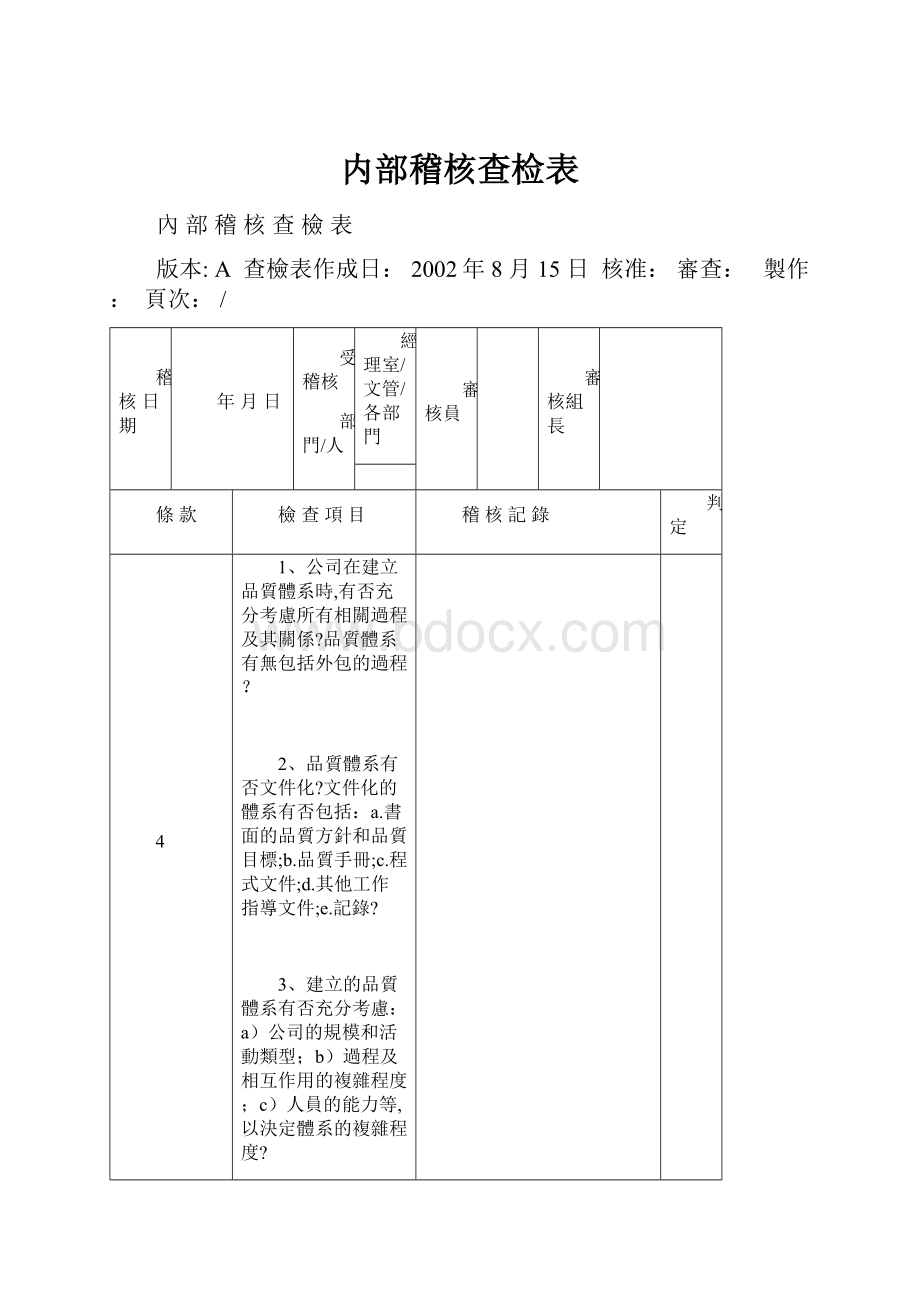 内部稽核查检表.docx_第1页