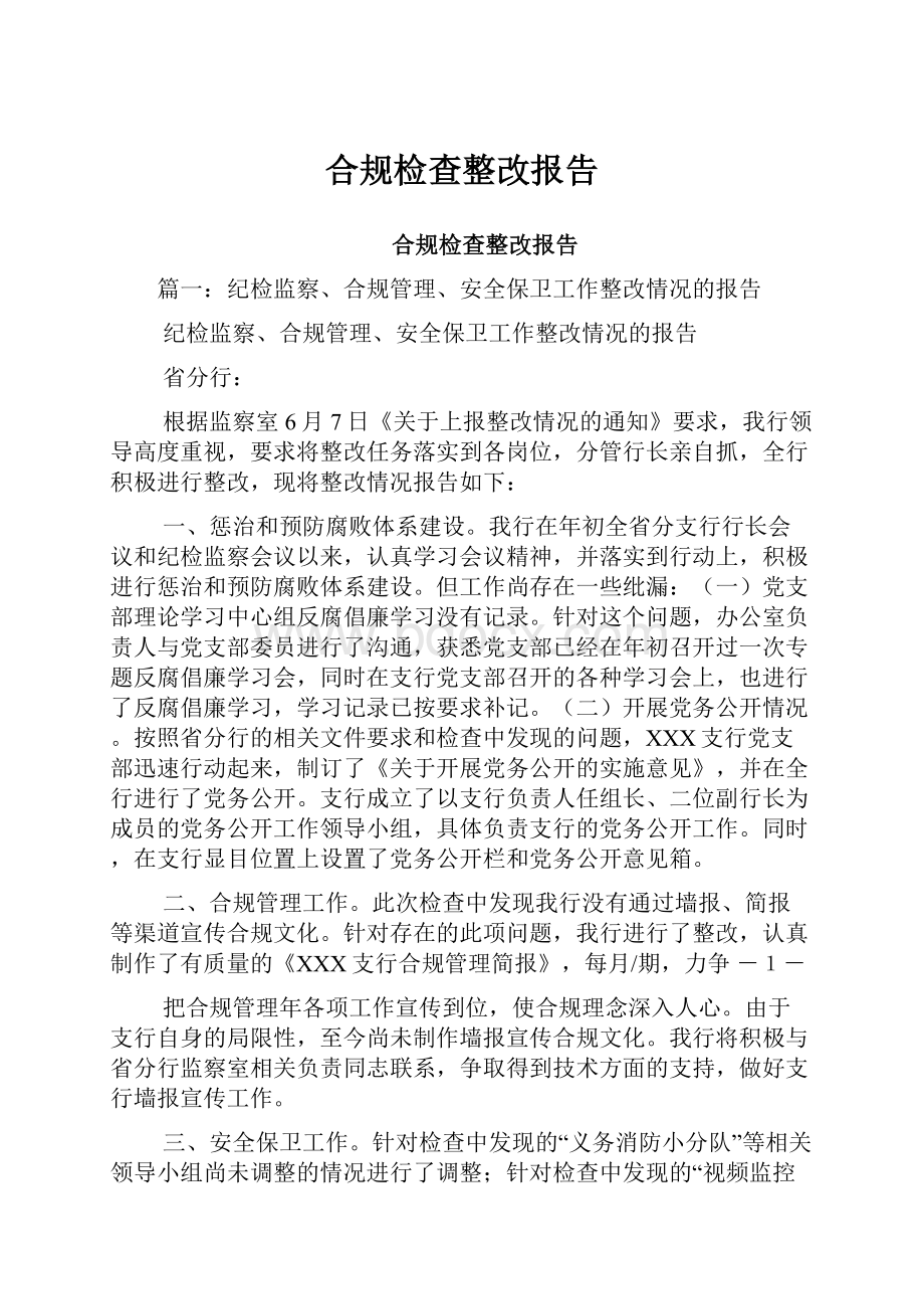 合规检查整改报告.docx_第1页