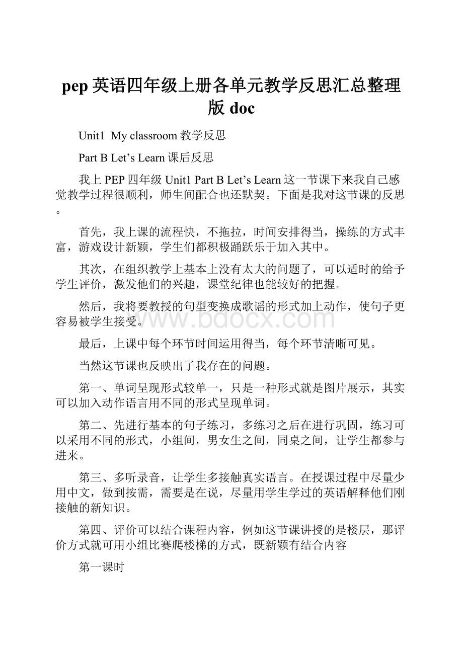 pep英语四年级上册各单元教学反思汇总整理版doc.docx_第1页