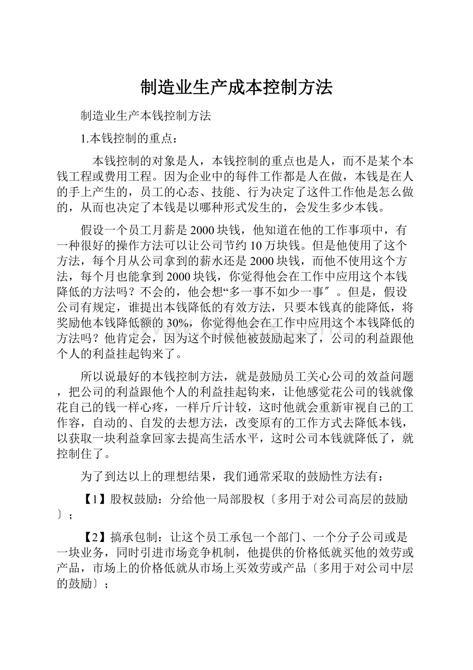 制造业生产成本控制方法.docx_第1页