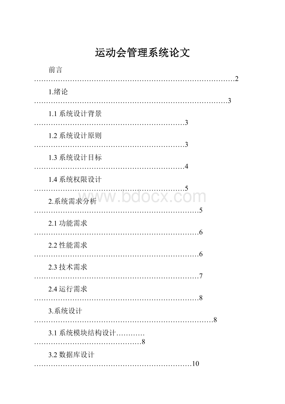 运动会管理系统论文.docx_第1页