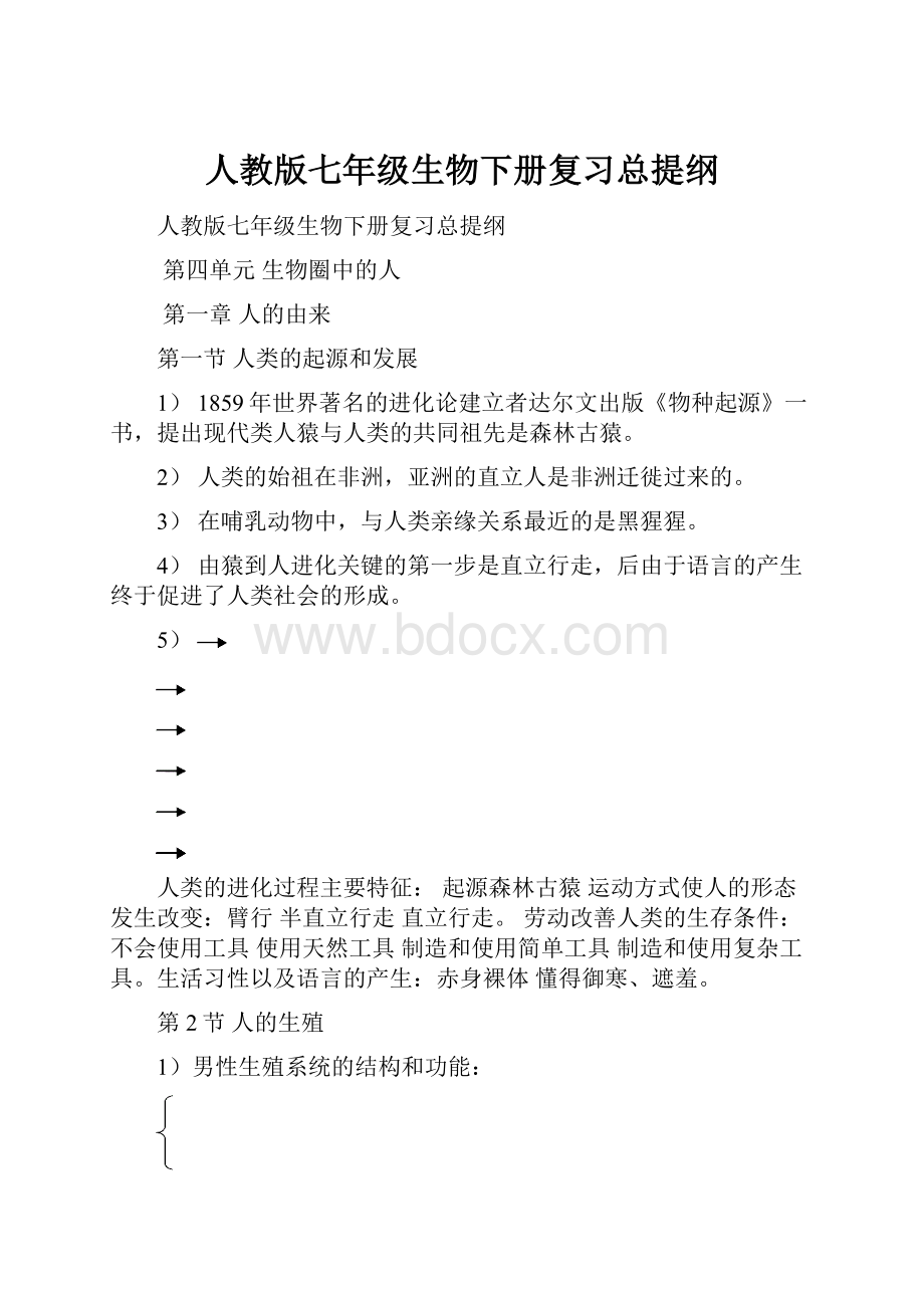 人教版七年级生物下册复习总提纲.docx_第1页