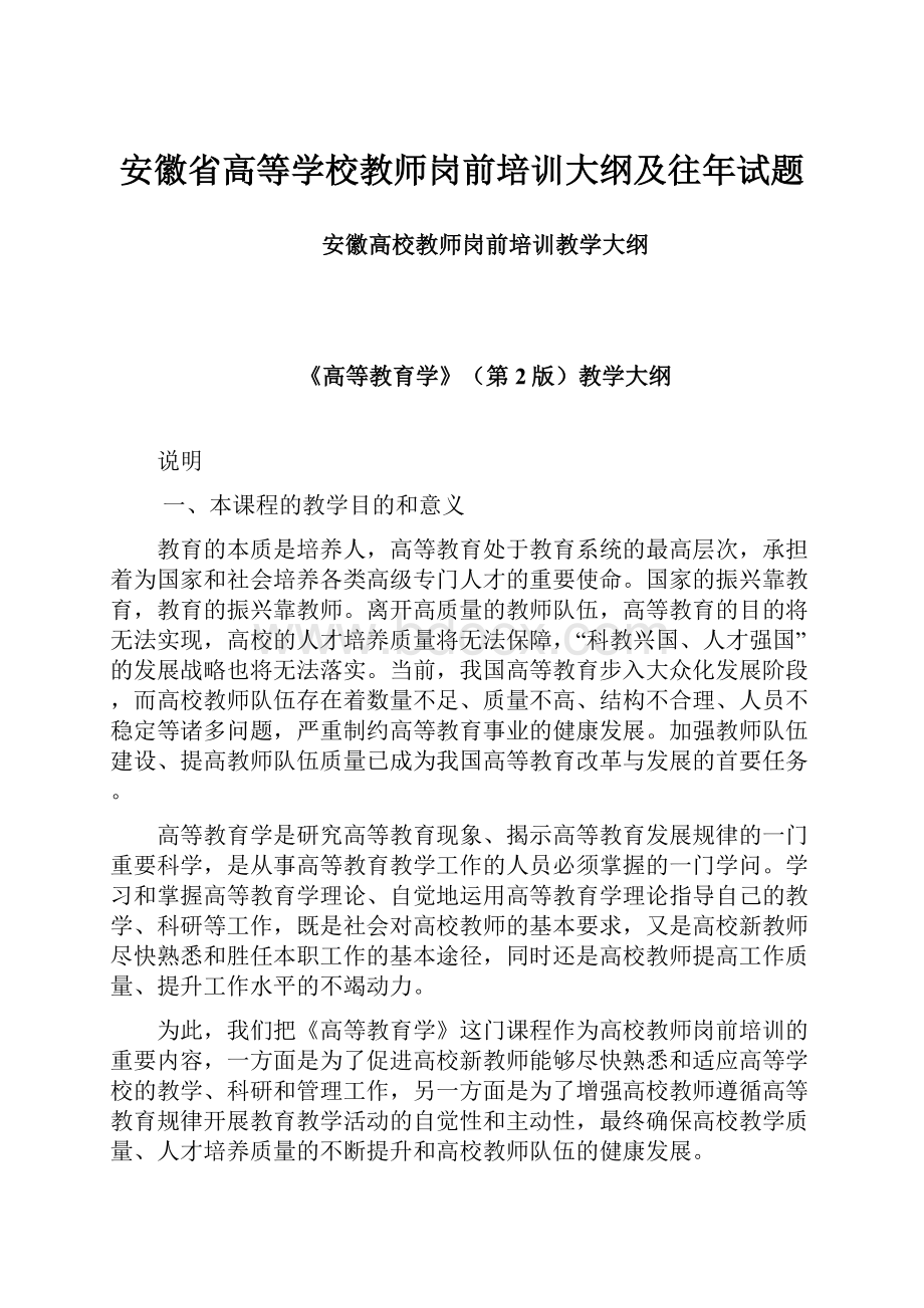 安徽省高等学校教师岗前培训大纲及往年试题.docx_第1页