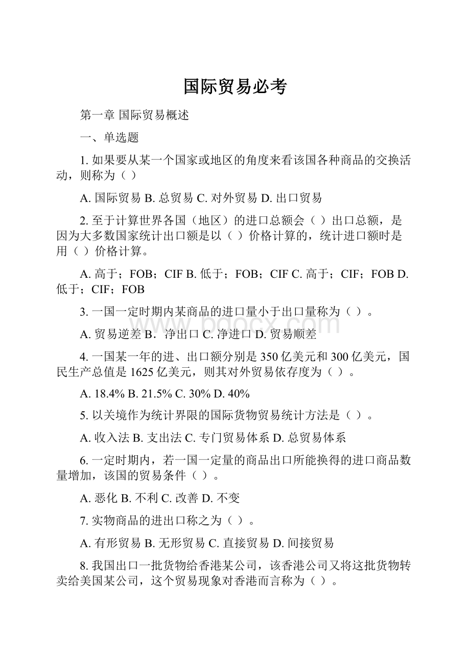 国际贸易必考.docx_第1页