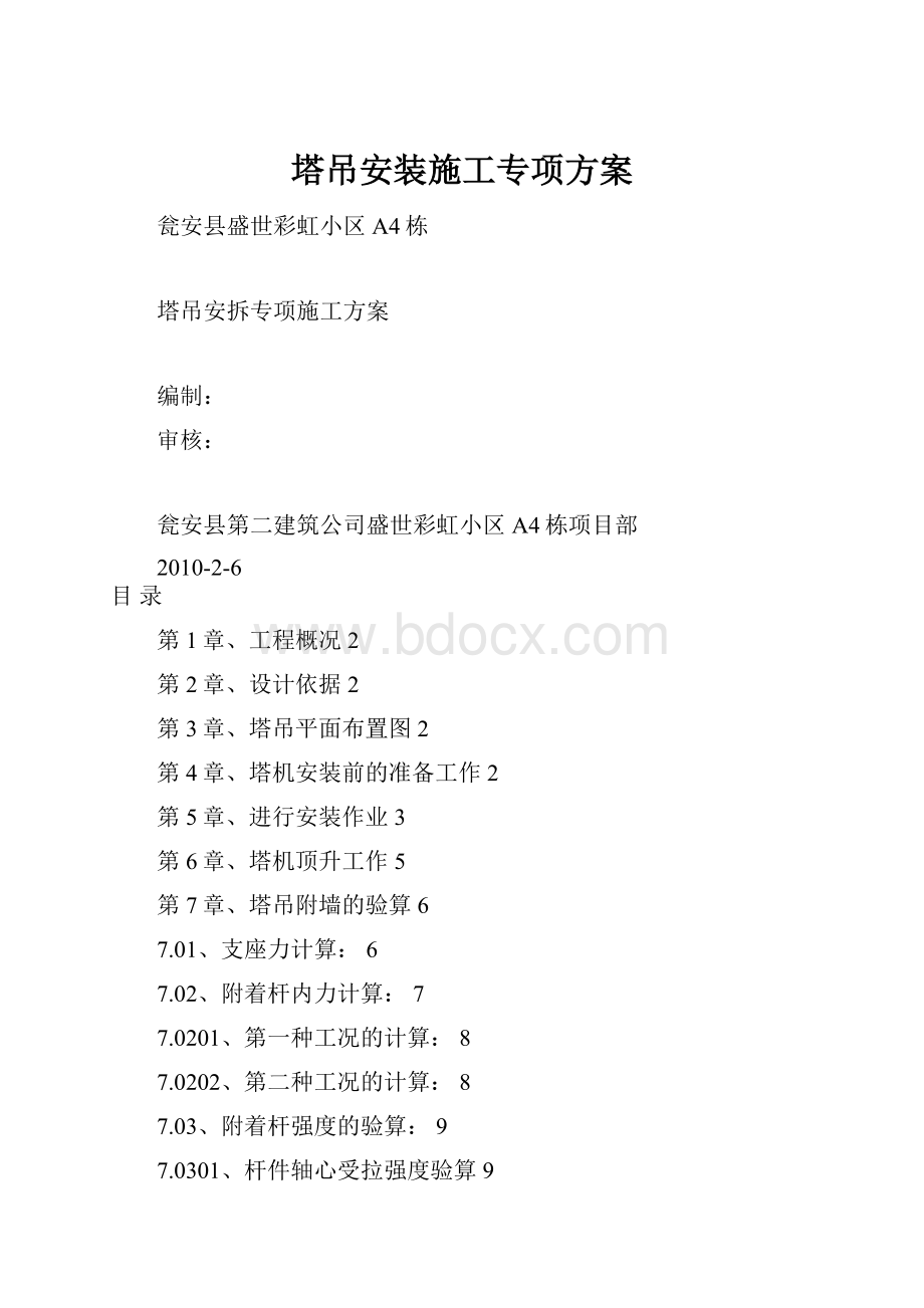 塔吊安装施工专项方案.docx