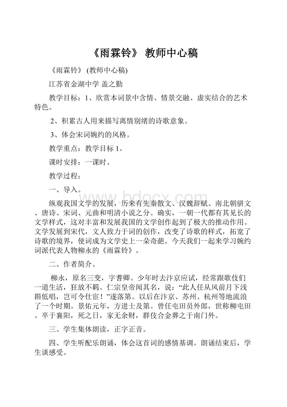 《雨霖铃》 教师中心稿.docx_第1页