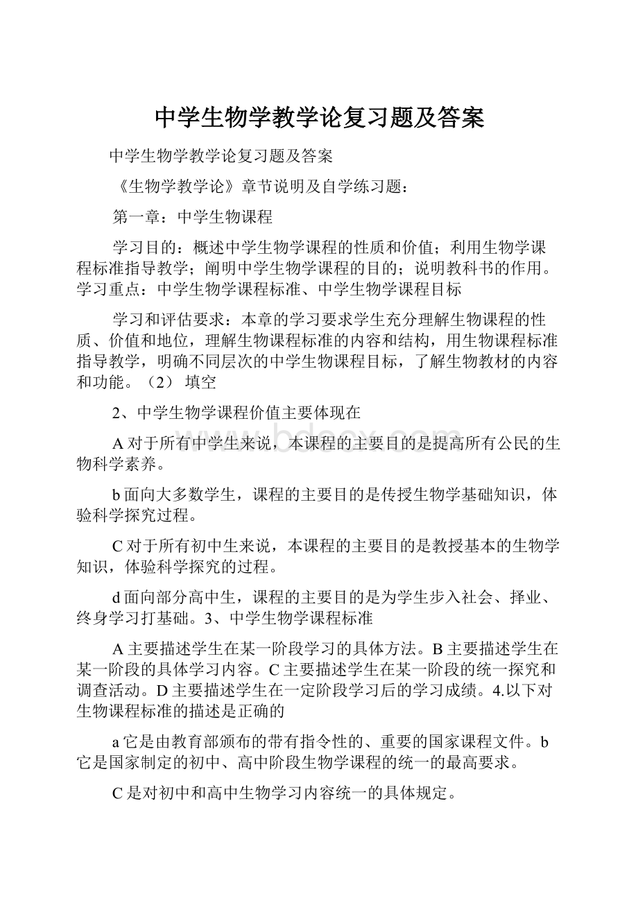 中学生物学教学论复习题及答案.docx_第1页