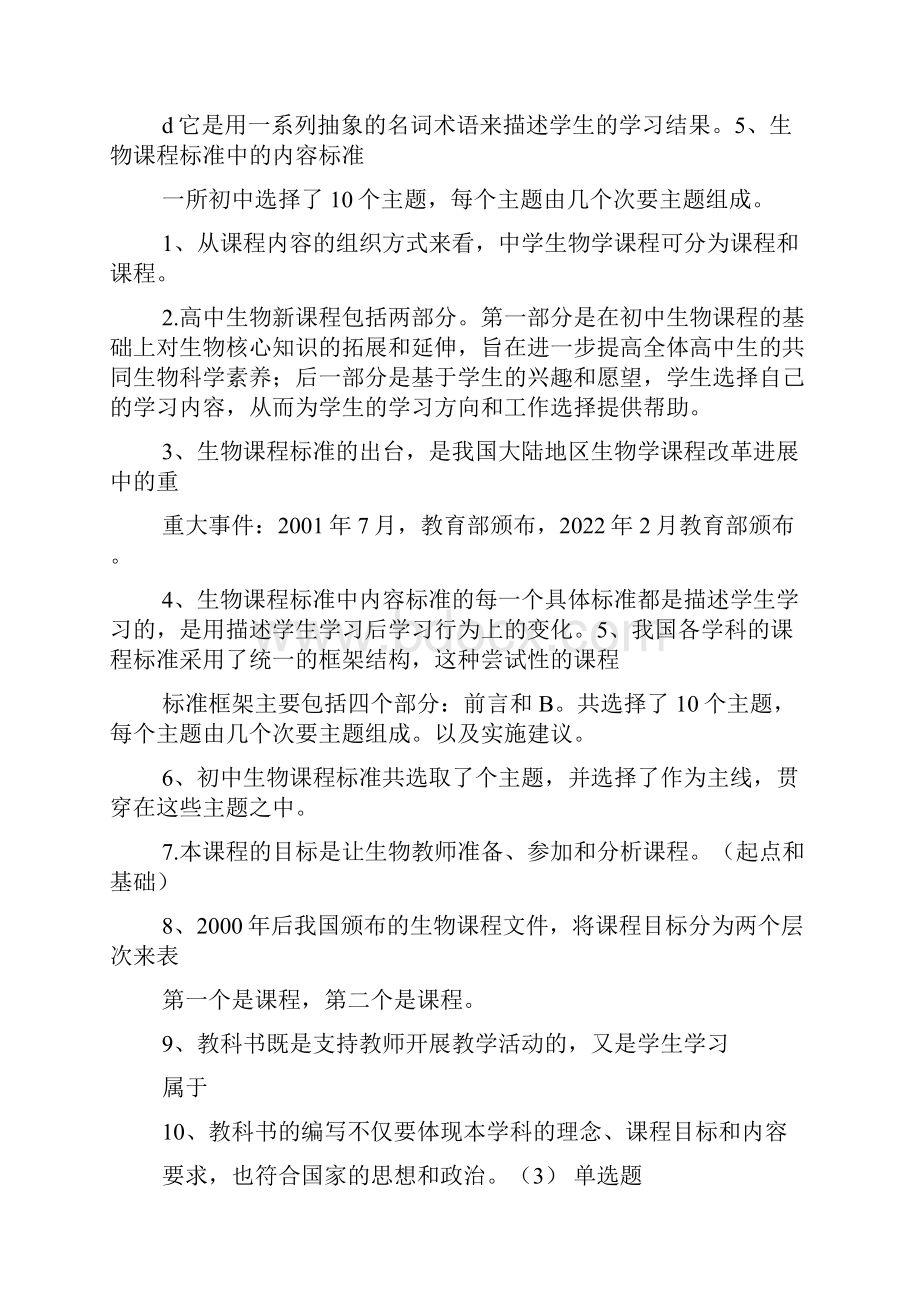 中学生物学教学论复习题及答案.docx_第2页