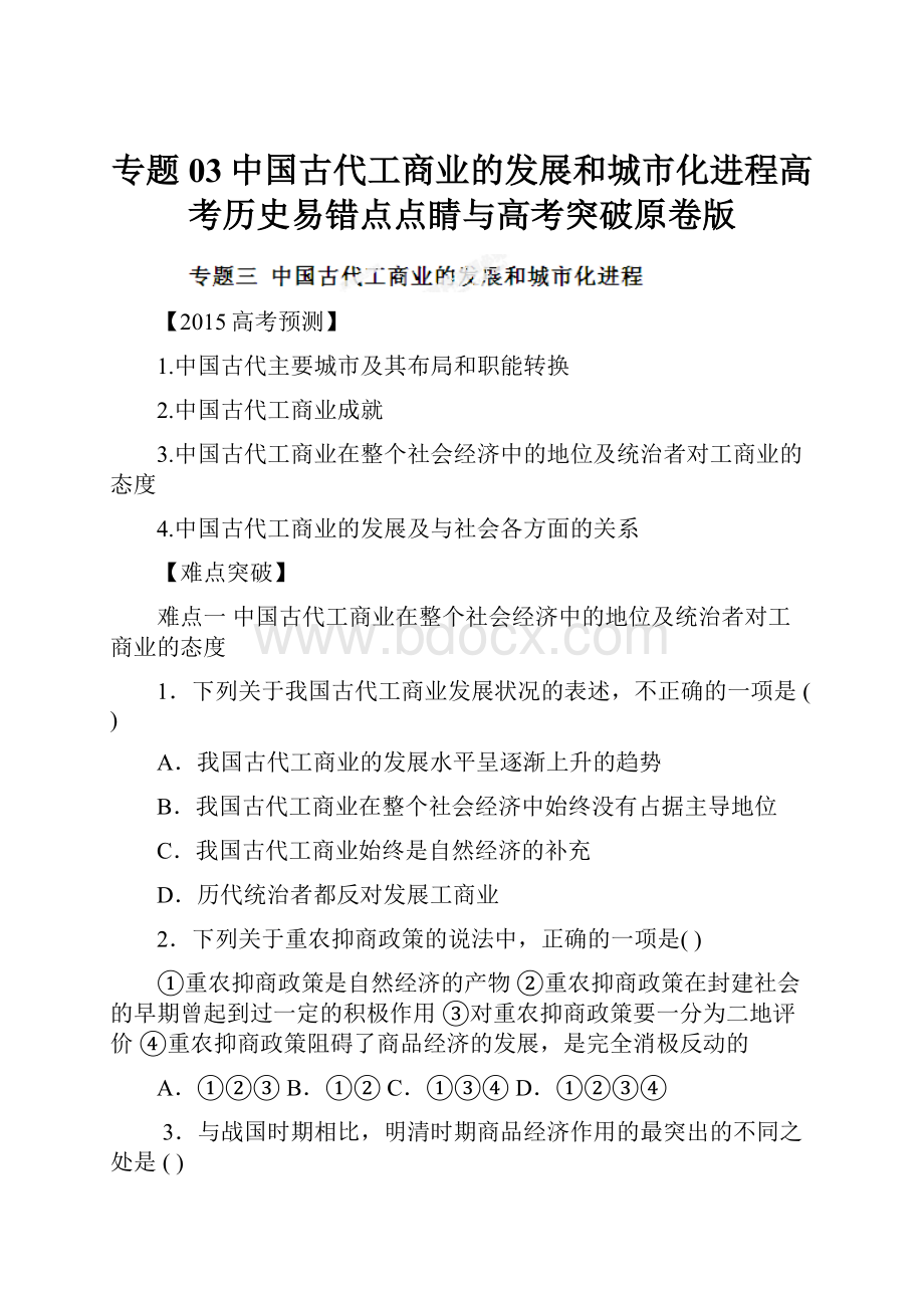 专题03中国古代工商业的发展和城市化进程高考历史易错点点睛与高考突破原卷版.docx_第1页