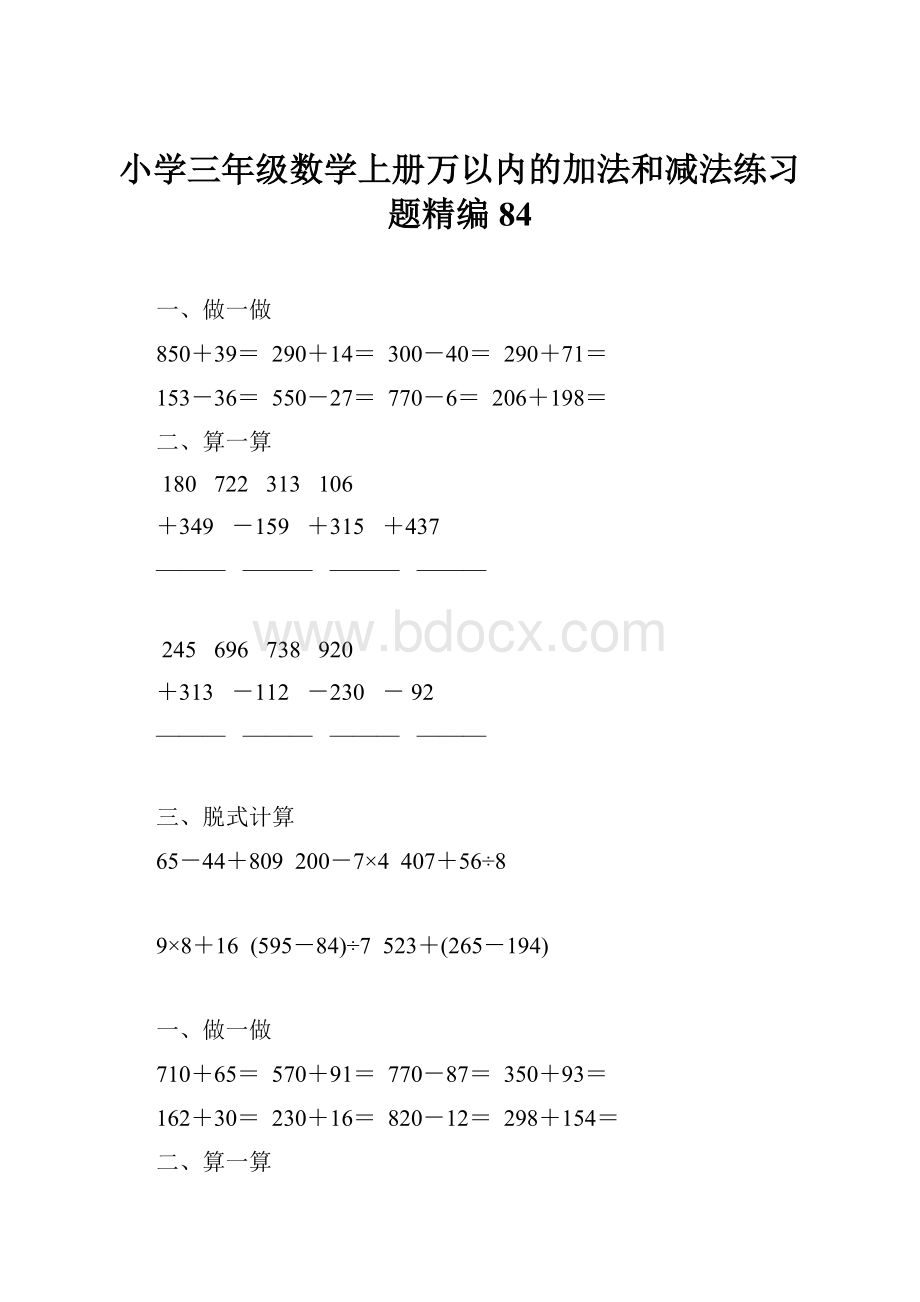 小学三年级数学上册万以内的加法和减法练习题精编84.docx