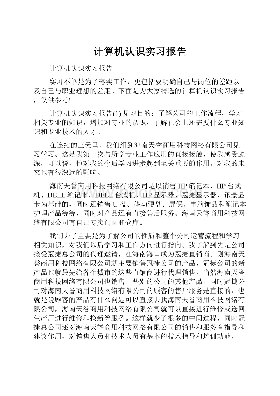 计算机认识实习报告.docx