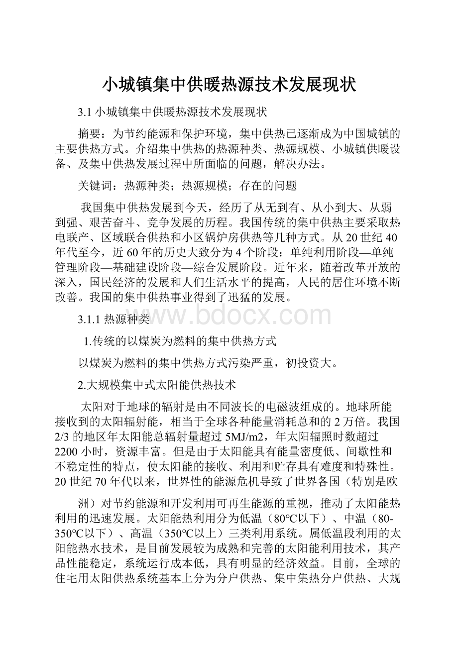 小城镇集中供暖热源技术发展现状.docx_第1页