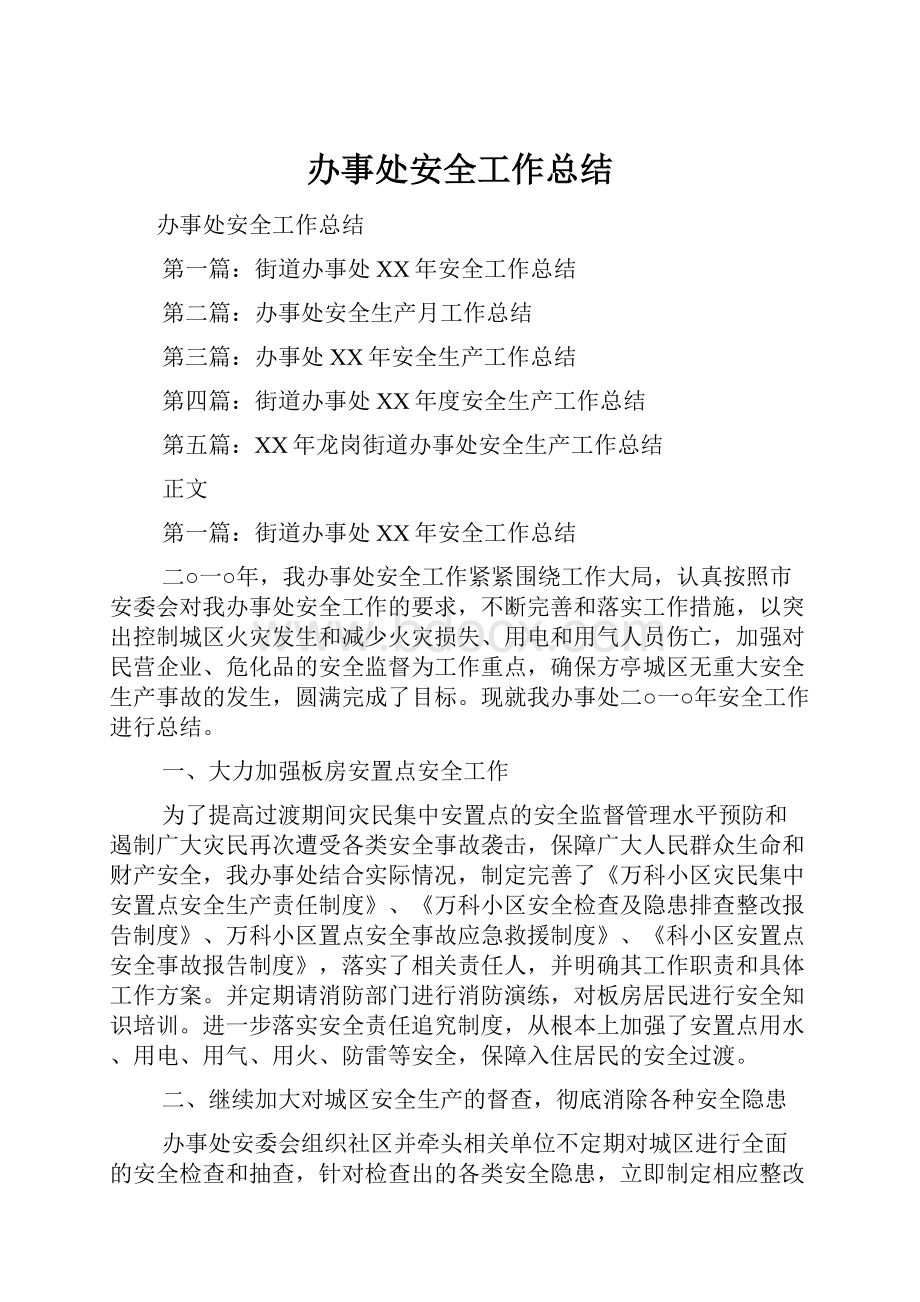 办事处安全工作总结.docx_第1页