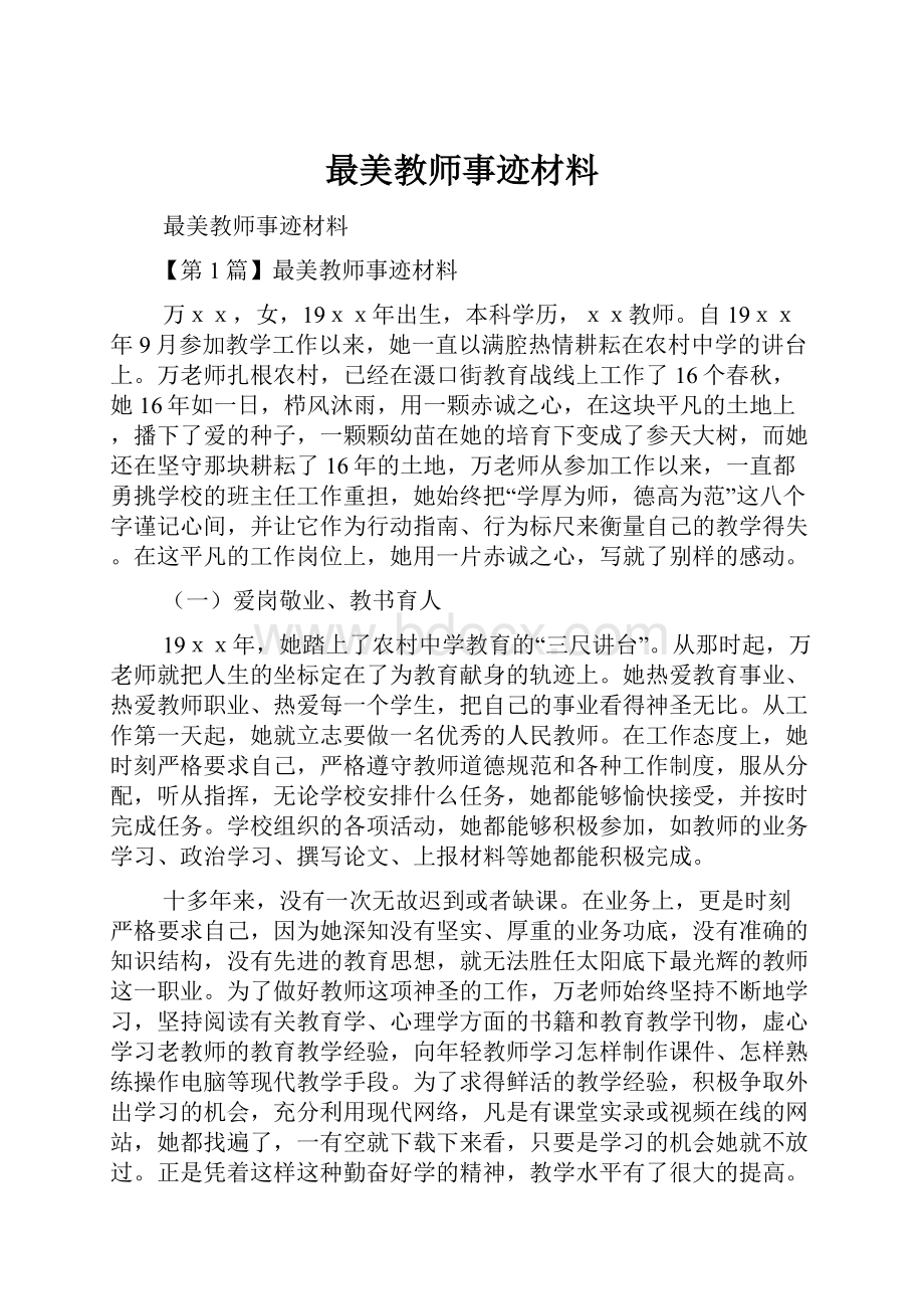 最美教师事迹材料.docx