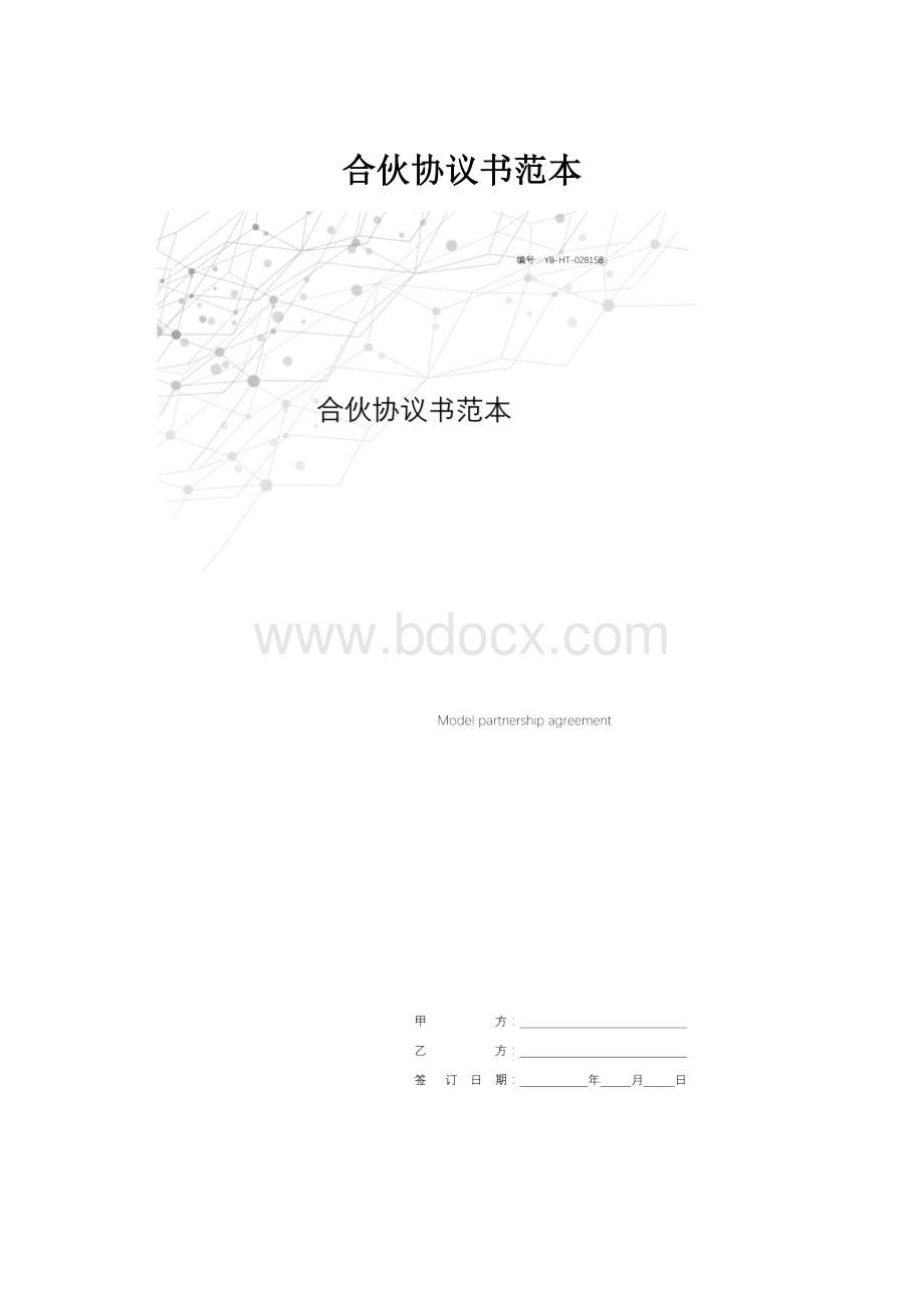 合伙协议书范本.docx_第1页