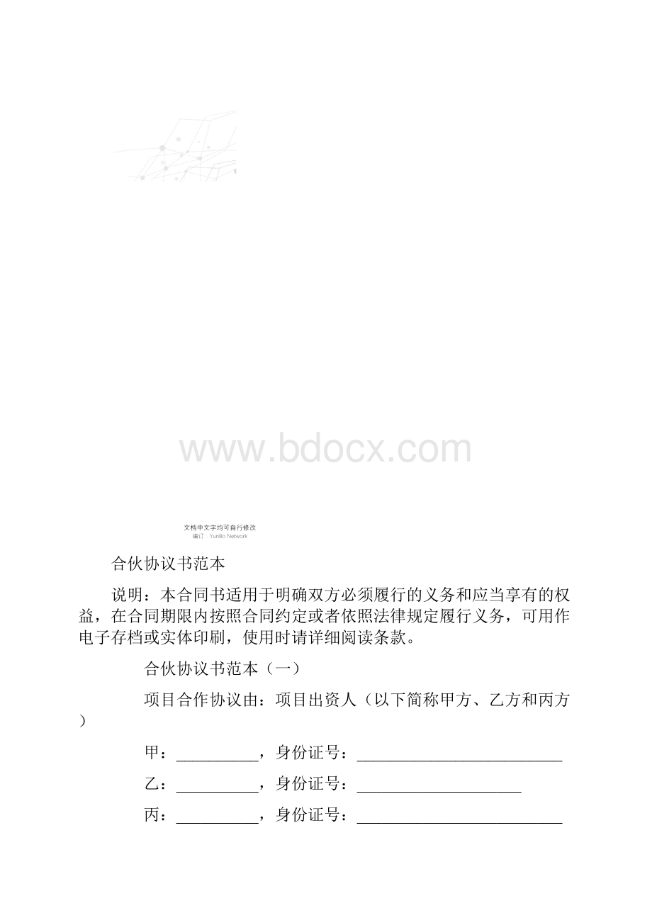 合伙协议书范本.docx_第2页