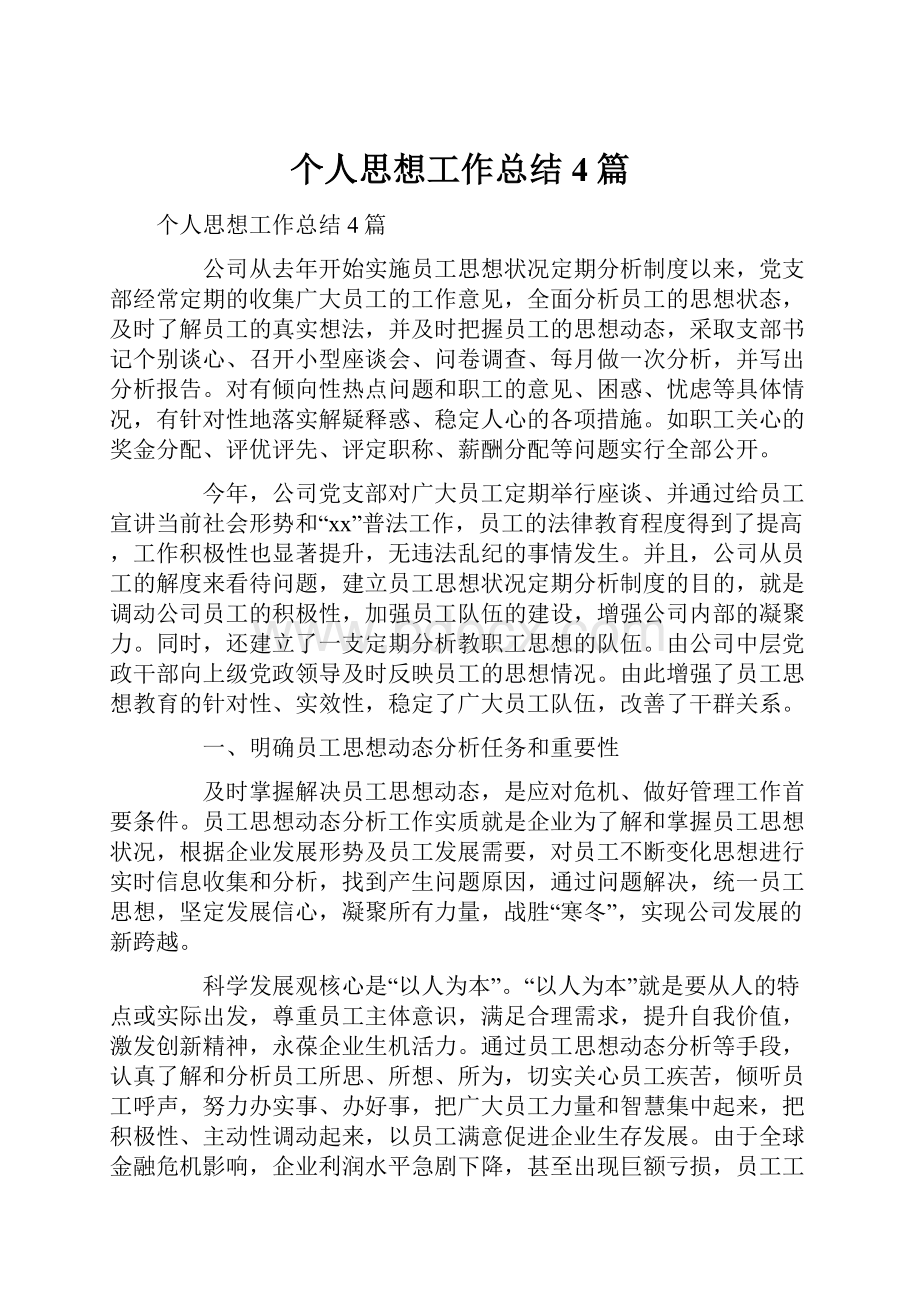 个人思想工作总结4篇.docx