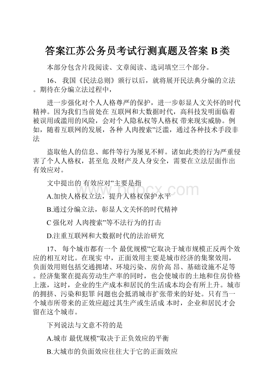 答案江苏公务员考试行测真题及答案B类.docx_第1页