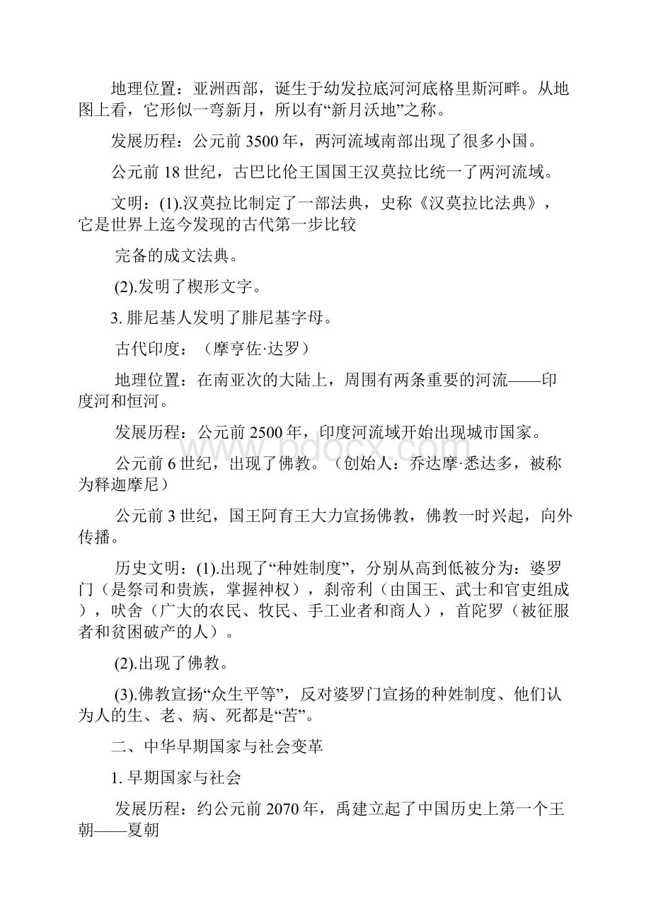 人教版八年级上册历史与社会知识点提纲要点.docx_第2页