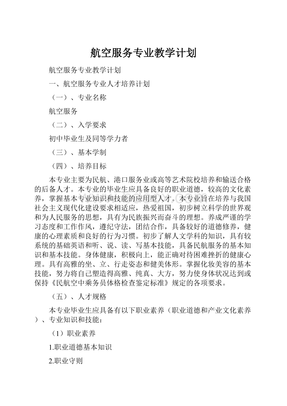 航空服务专业教学计划.docx_第1页