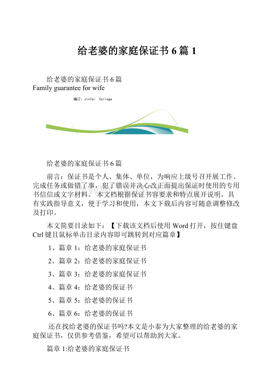 给老婆的家庭保证书6篇1.docx