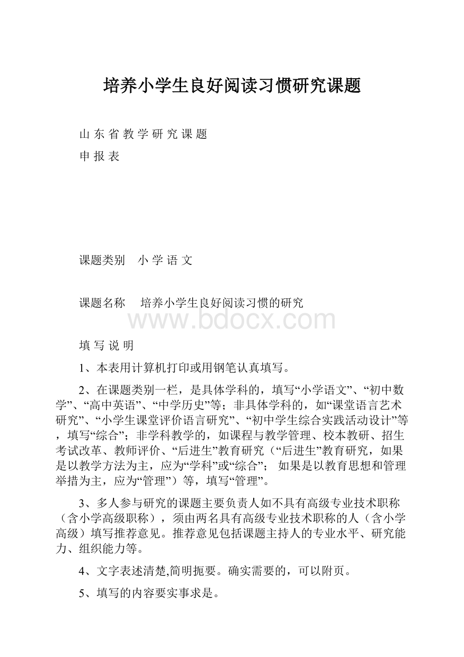 培养小学生良好阅读习惯研究课题.docx_第1页