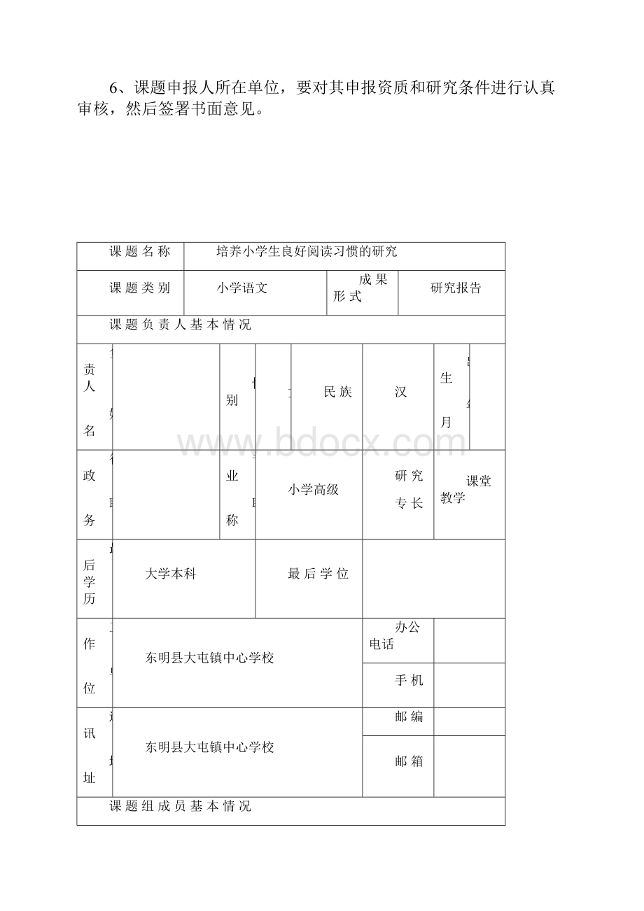 培养小学生良好阅读习惯研究课题.docx_第2页