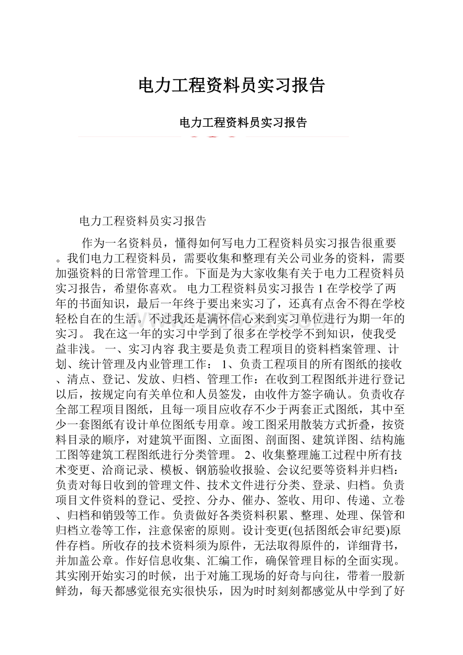 电力工程资料员实习报告.docx_第1页