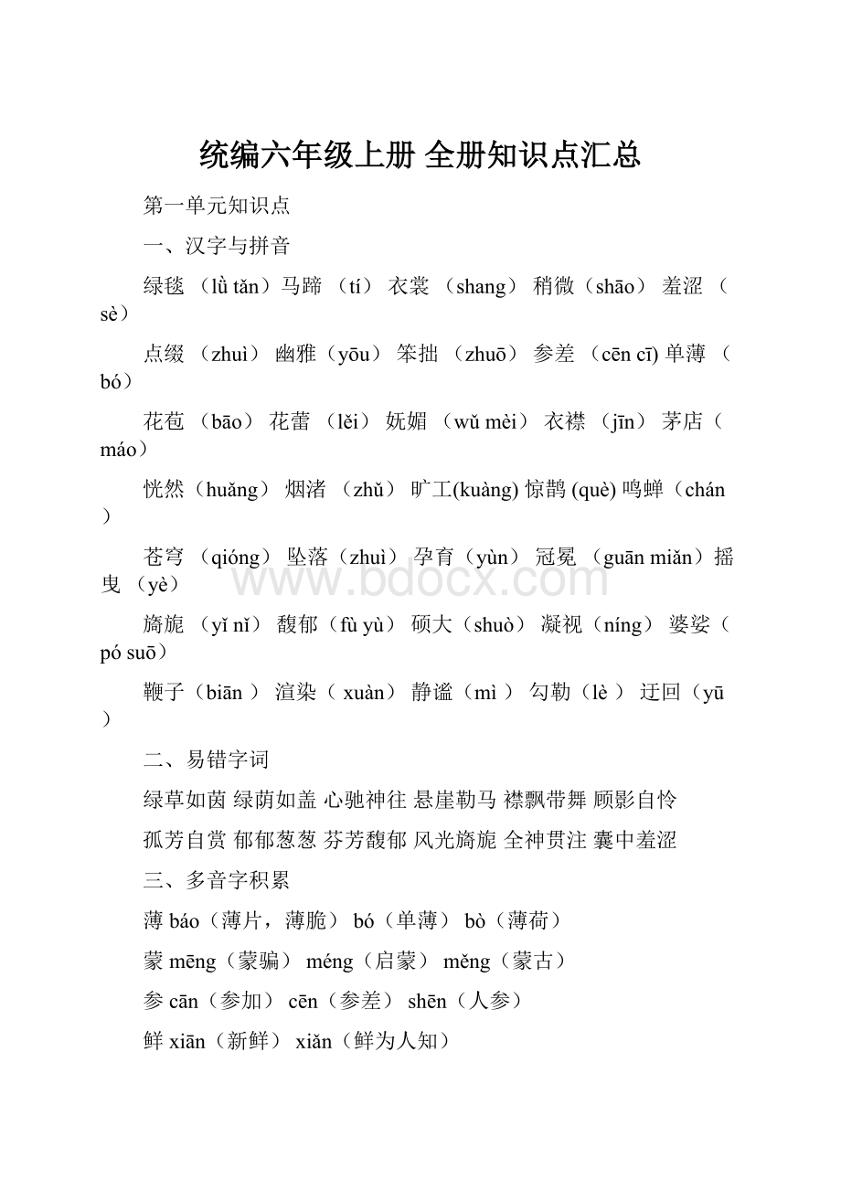 统编六年级上册 全册知识点汇总.docx_第1页