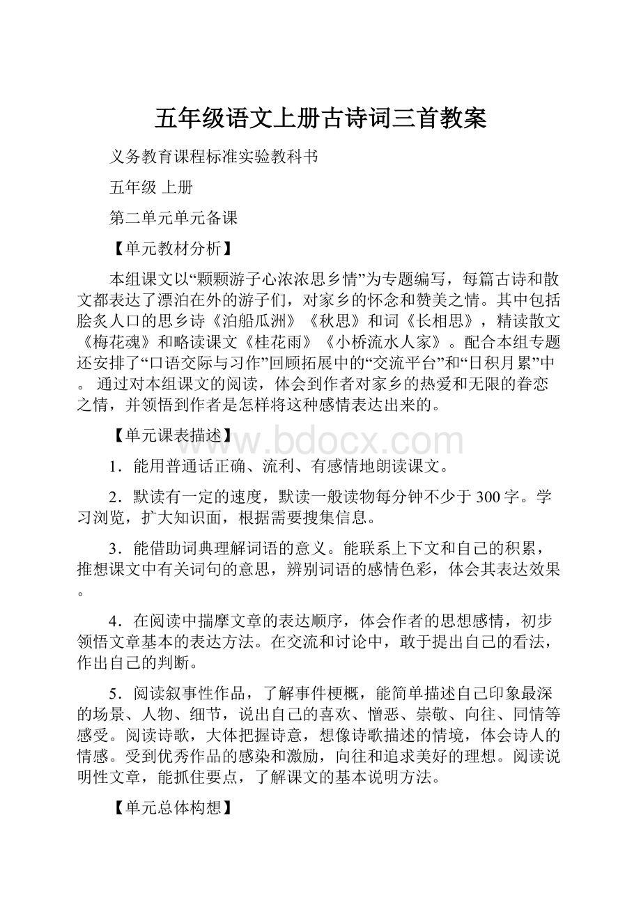 五年级语文上册古诗词三首教案.docx