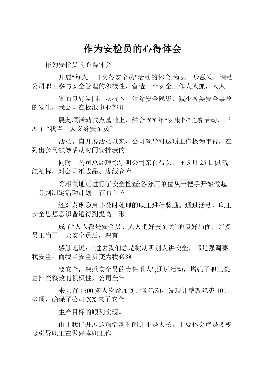 作为安检员的心得体会.docx_第1页