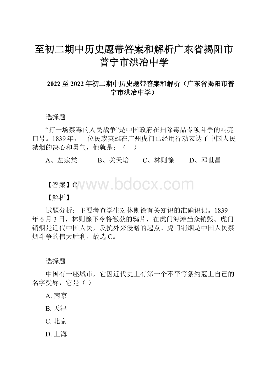 至初二期中历史题带答案和解析广东省揭阳市普宁市洪冶中学.docx