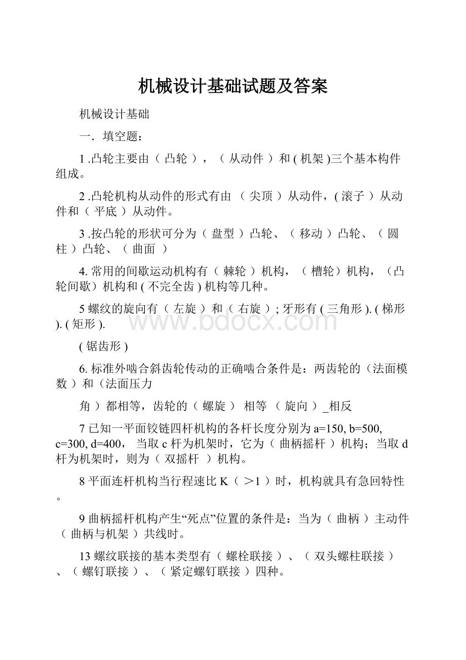 机械设计基础试题及答案.docx