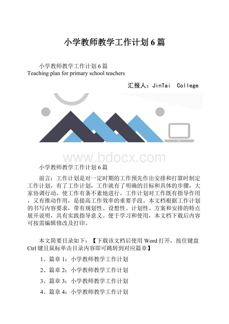 小学教师教学工作计划6篇.docx_第1页