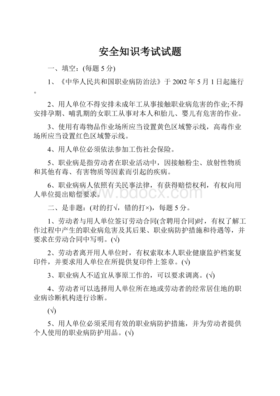 安全知识考试试题.docx_第1页