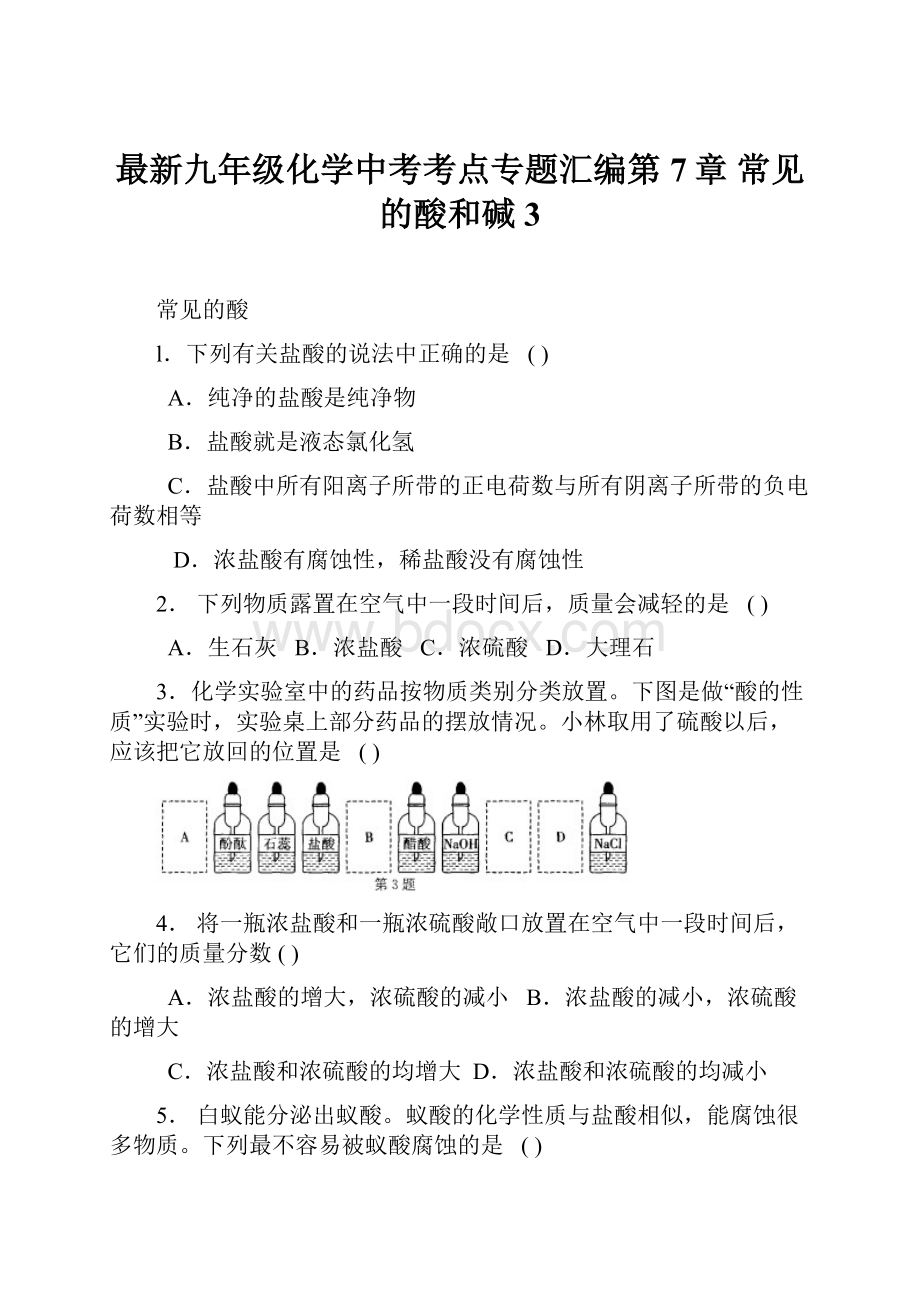 最新九年级化学中考考点专题汇编第7章 常见的酸和碱3.docx