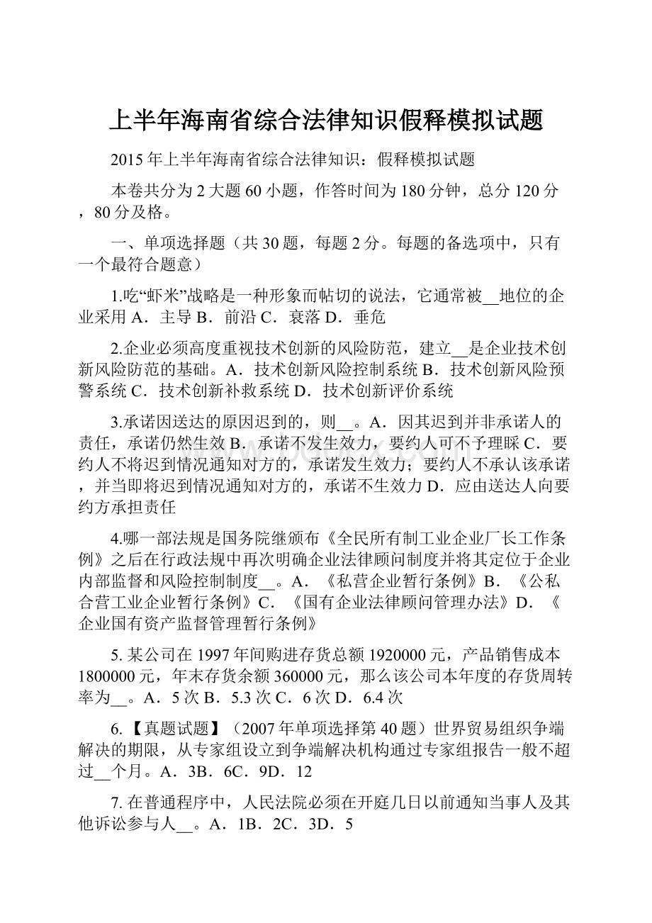 上半年海南省综合法律知识假释模拟试题.docx_第1页