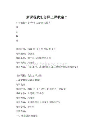 新课程我们怎样上课教案 2.docx